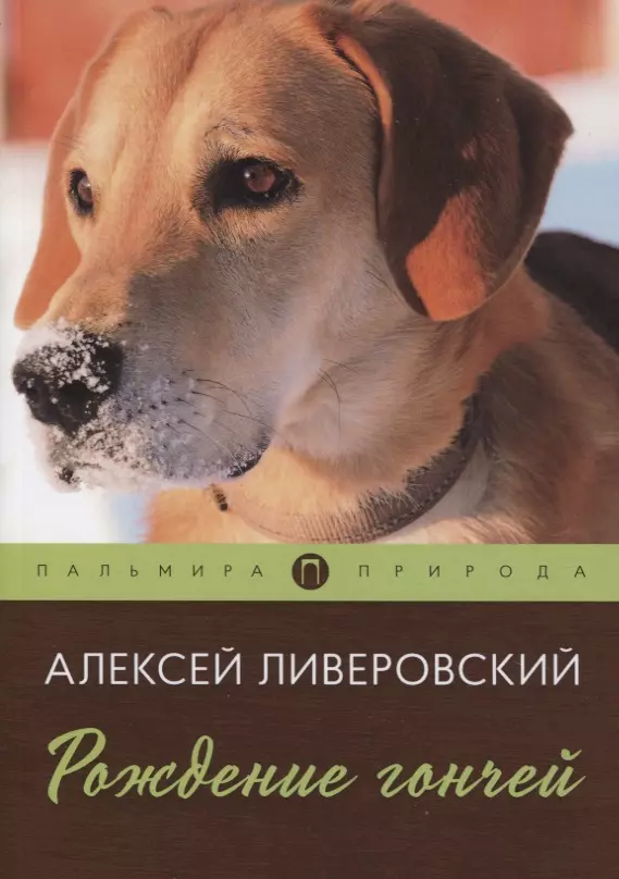 Ливеровский Алексей Алексеевич - Рождение гончей