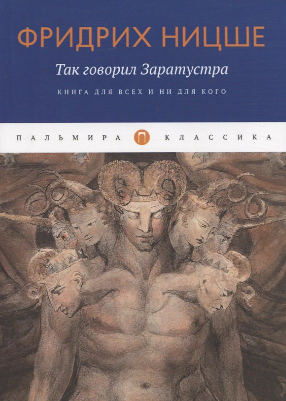 Ницше Фридрих Вильгельм - Так говорил Заратустра: Книга для всех и ни для кого