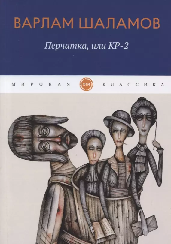 Перчатка, или КР-2: рассказы шаламов в воскрешение лиственницы комплект из 2 книг
