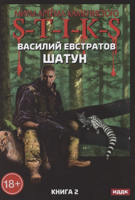

Миры Артема Каменистого. S-T-I-K-S. Шатун. Книга 2