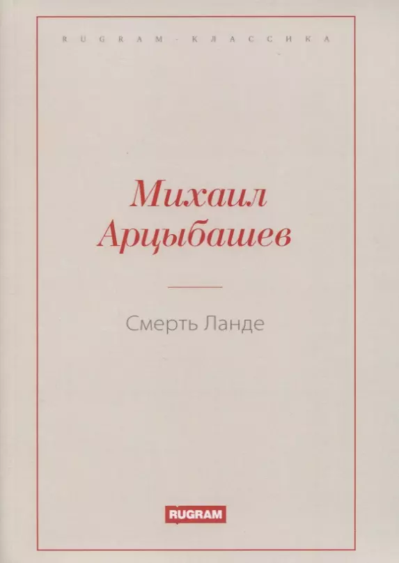 Арцыбашев Михаил Петрович Смерть Ланде арцыбашев миихаил петрович смерть ланде