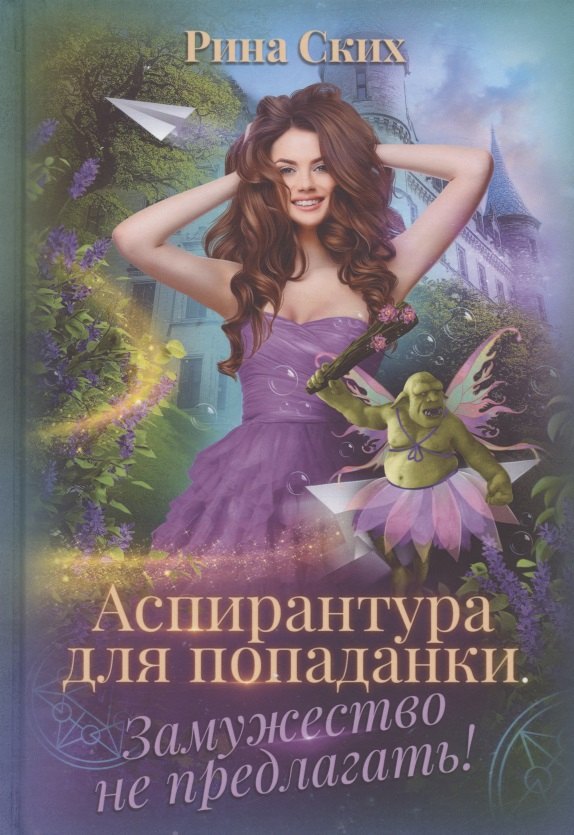 

Аспирантура для попаданки. Замужество не предлагать!