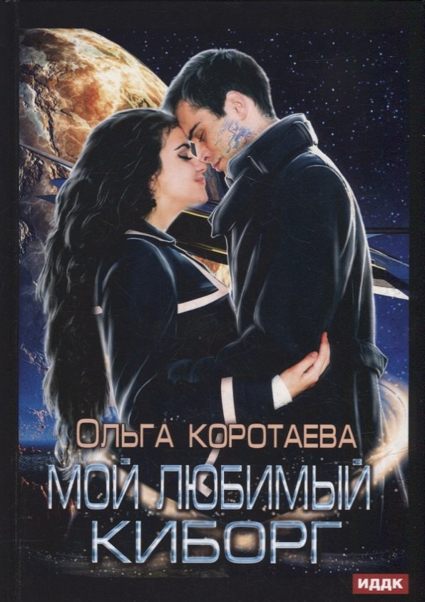 

Мой любимый киборг