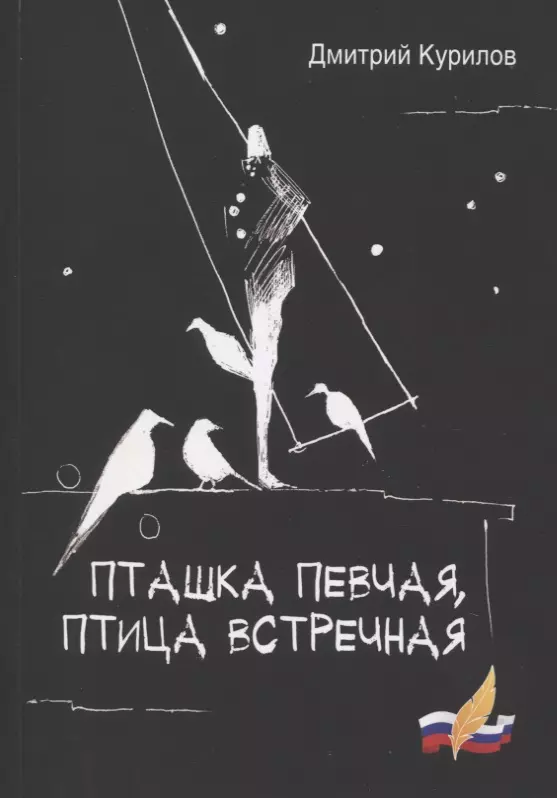 Курилов Дмитрий Николаевич Пташка певчая, птица встречная курилов дмитрий николаевич пташка певчая птица встречная