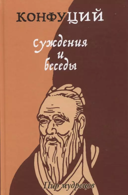 Конфуций Суждения и беседы
