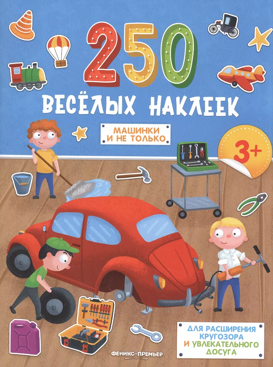 Машинки и не только. Книжка с наклейками - купить книгу с доставкой в  интернет-магазине «Читай-город». ISBN: 978-5-22-233845-2