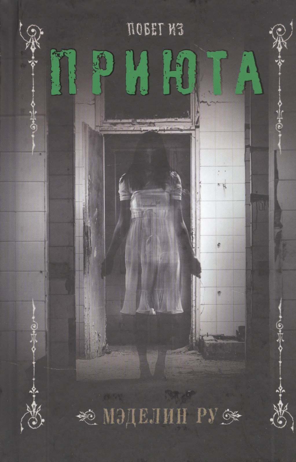 

Побег из приюта