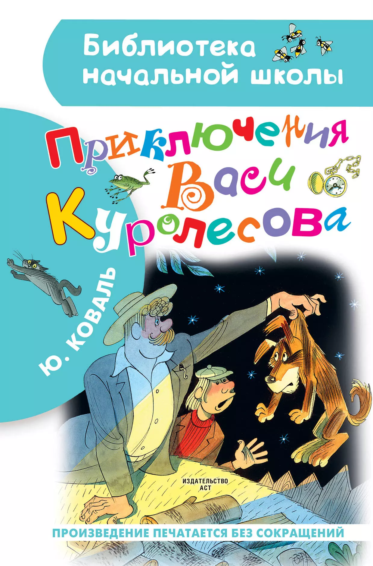 Коваль Юрий Иосифович Приключения Васи Куролесова: Повесть коваль юрий иосифович приключения васи куролесова повесть рассказы сказки