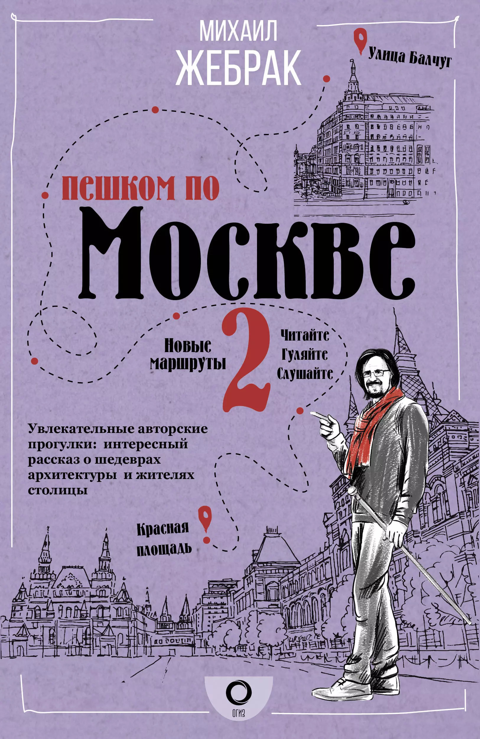 Жебрак Михаил Пешком по Москве 2 жебрак михаил пешком по москве 2