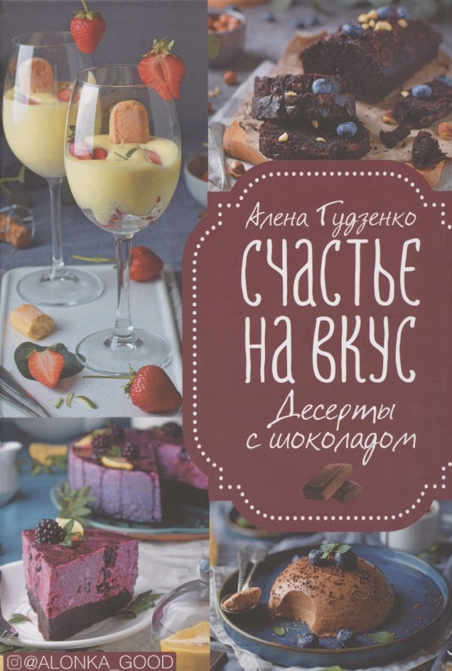 

Счастье на вкус. Десерты с шоколадом