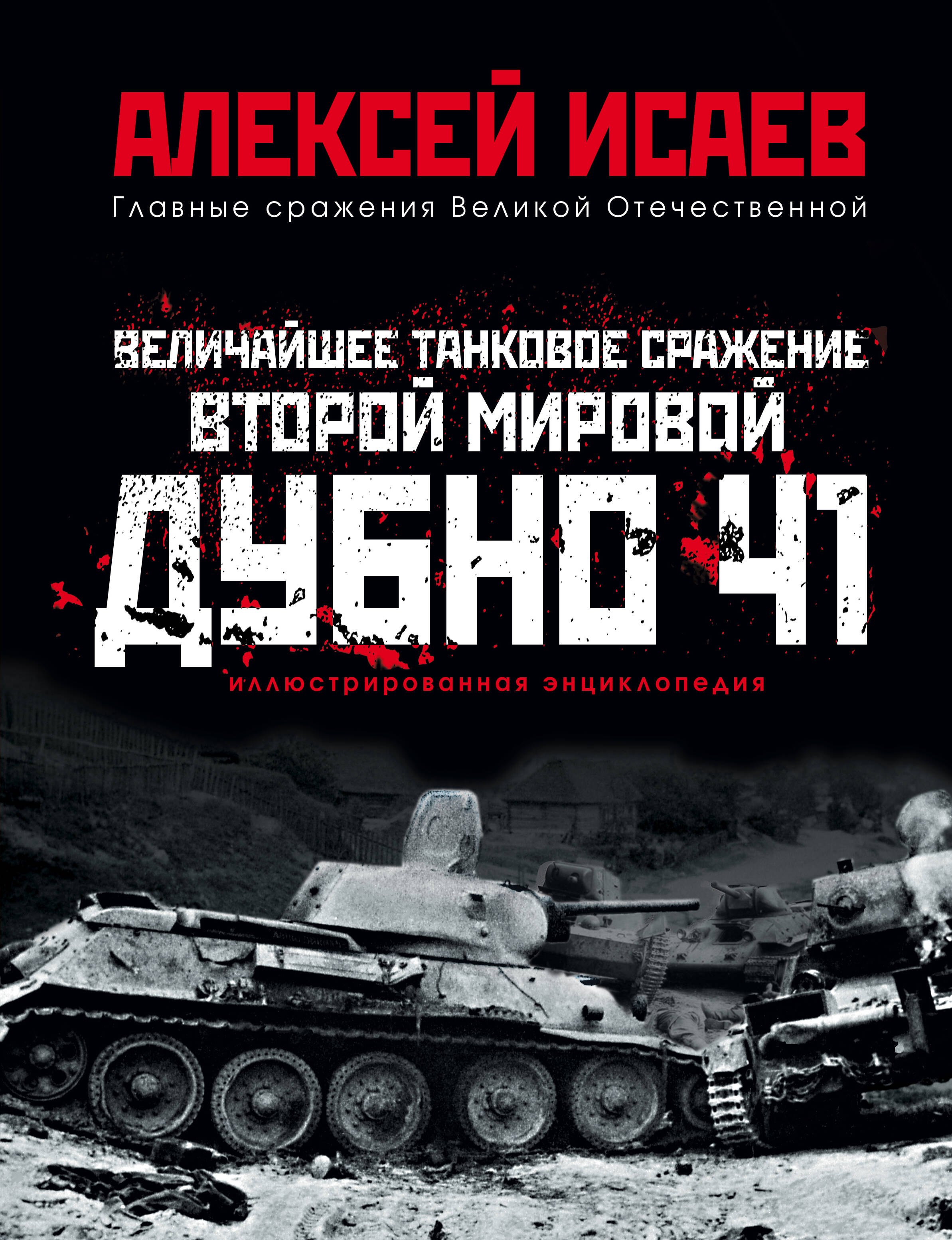 

Величайшее танковое сражение Второй мировой. Дубно 41