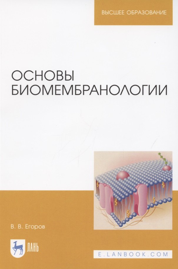 

Основы биомембранологии. Учебное пособие для вузов