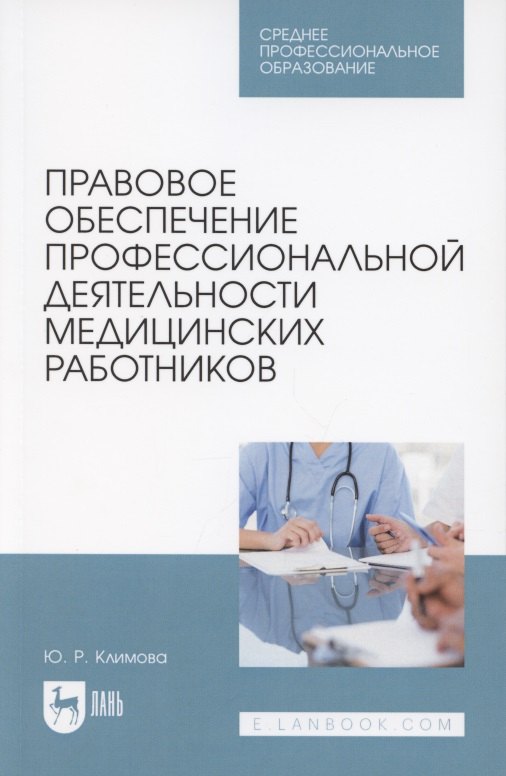 

Правовое обеспечение профессиональной деятельности медицинских работников. Учебник для СПО