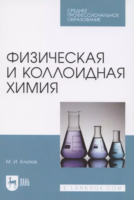 Клопов Михаил Иванович - Физическая и коллоидная химия. Учебное пособие для СПО