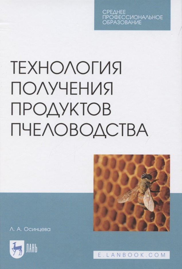 

Технология получения продуктов пчеловодства. Учебник для СПО