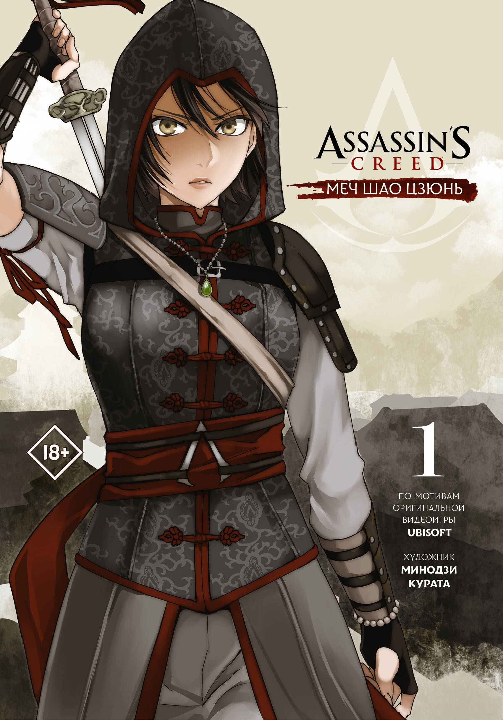 курата минодзи assassins creed меч шао цзюнь том 1 Курата Минодзи Assassins Creed: Меч Шао Цзюнь. Том 1