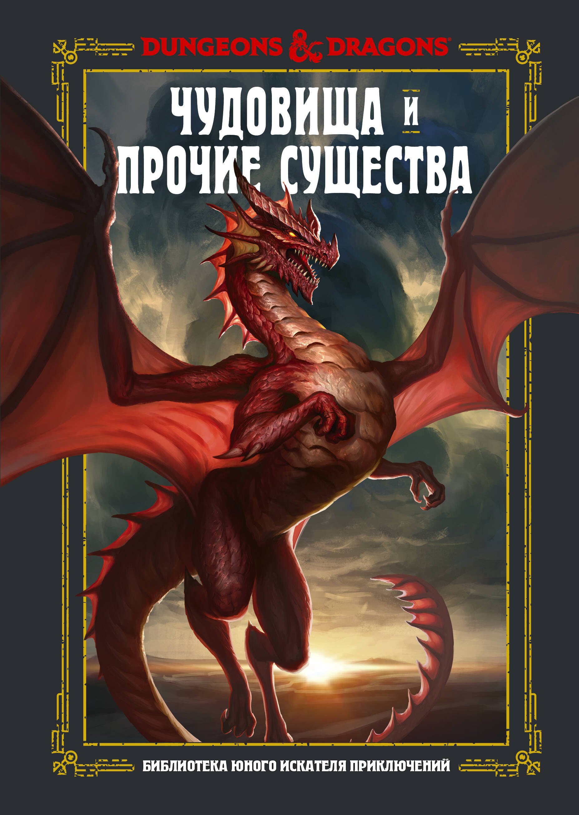 

Dungeons & Dragons. Чудовища и прочие существа