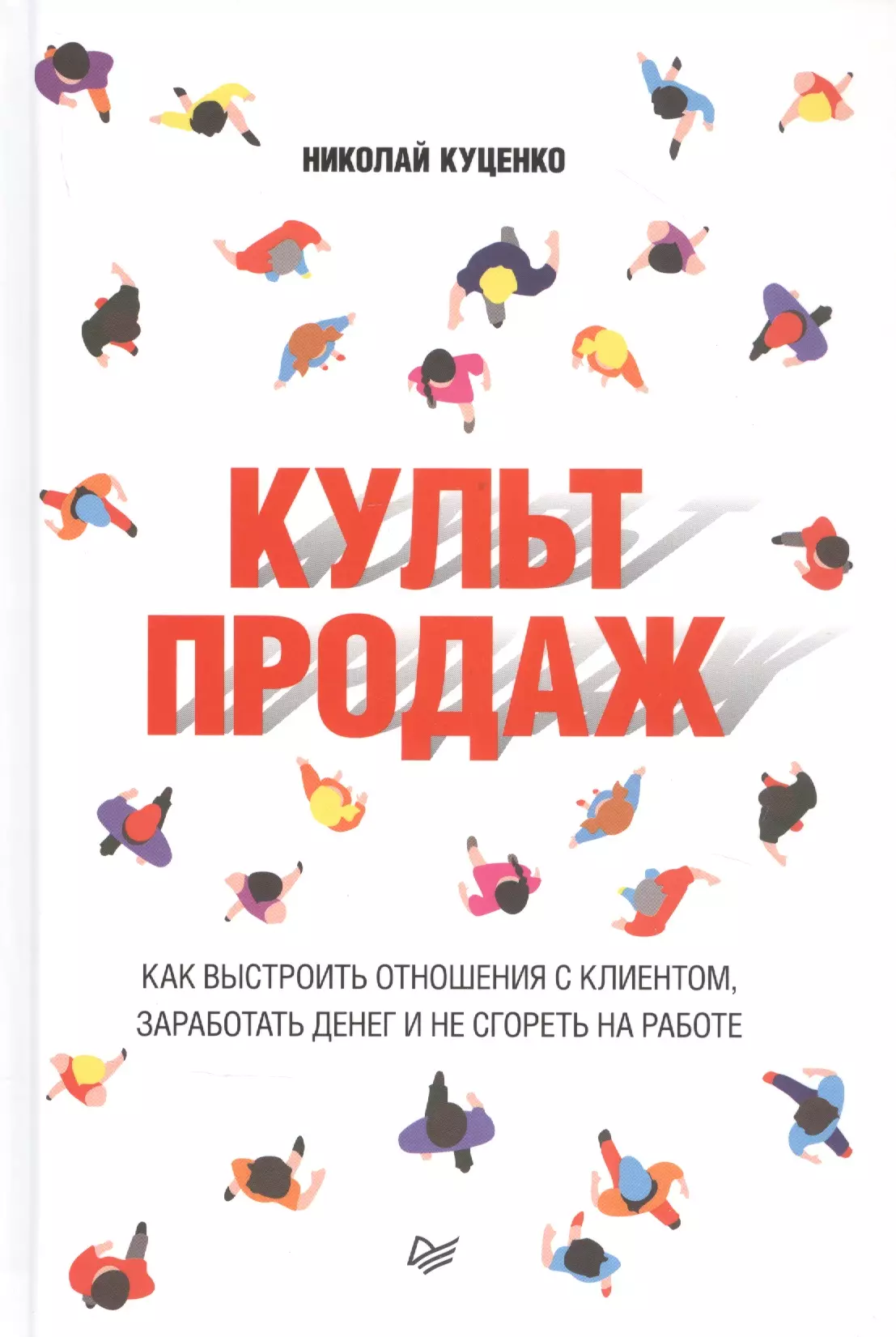 Куценко Николай Валентинович - Культ продаж. Как выстроить отношения с клиентом, заработать денег и не сгореть на работе