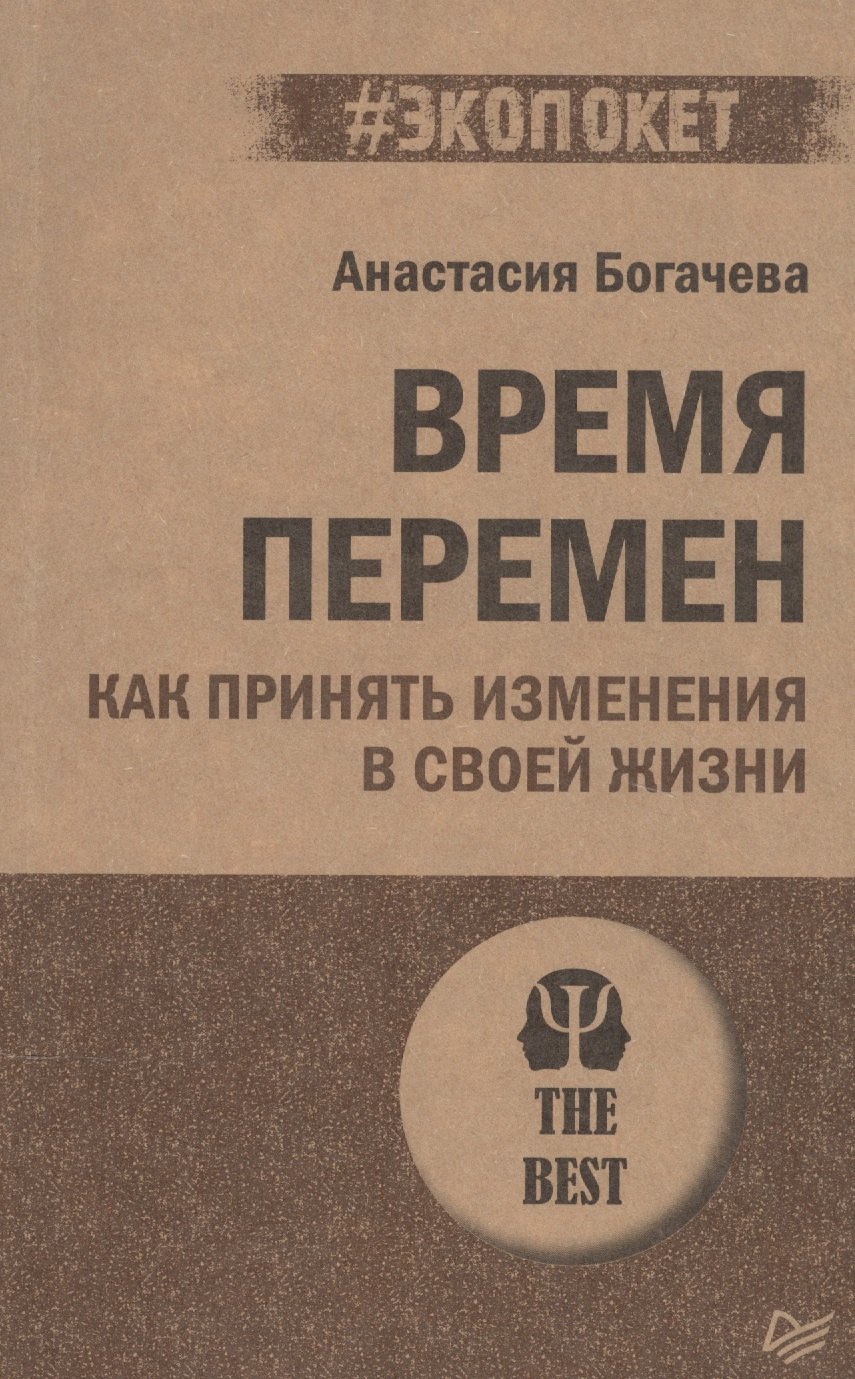 

Время перемен. Как принять изменения в своей жизни (#экопокет)