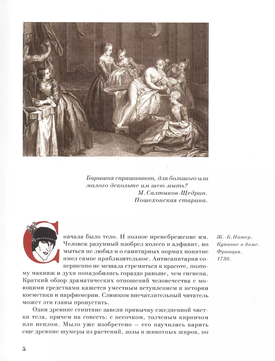 Дано мне тело,что с ним делать.Из истории косметики и парфюмерии (Наталия  Резанова) - купить книгу с доставкой в интернет-магазине «Читай-город».  ISBN: 978-5-60-420070-4