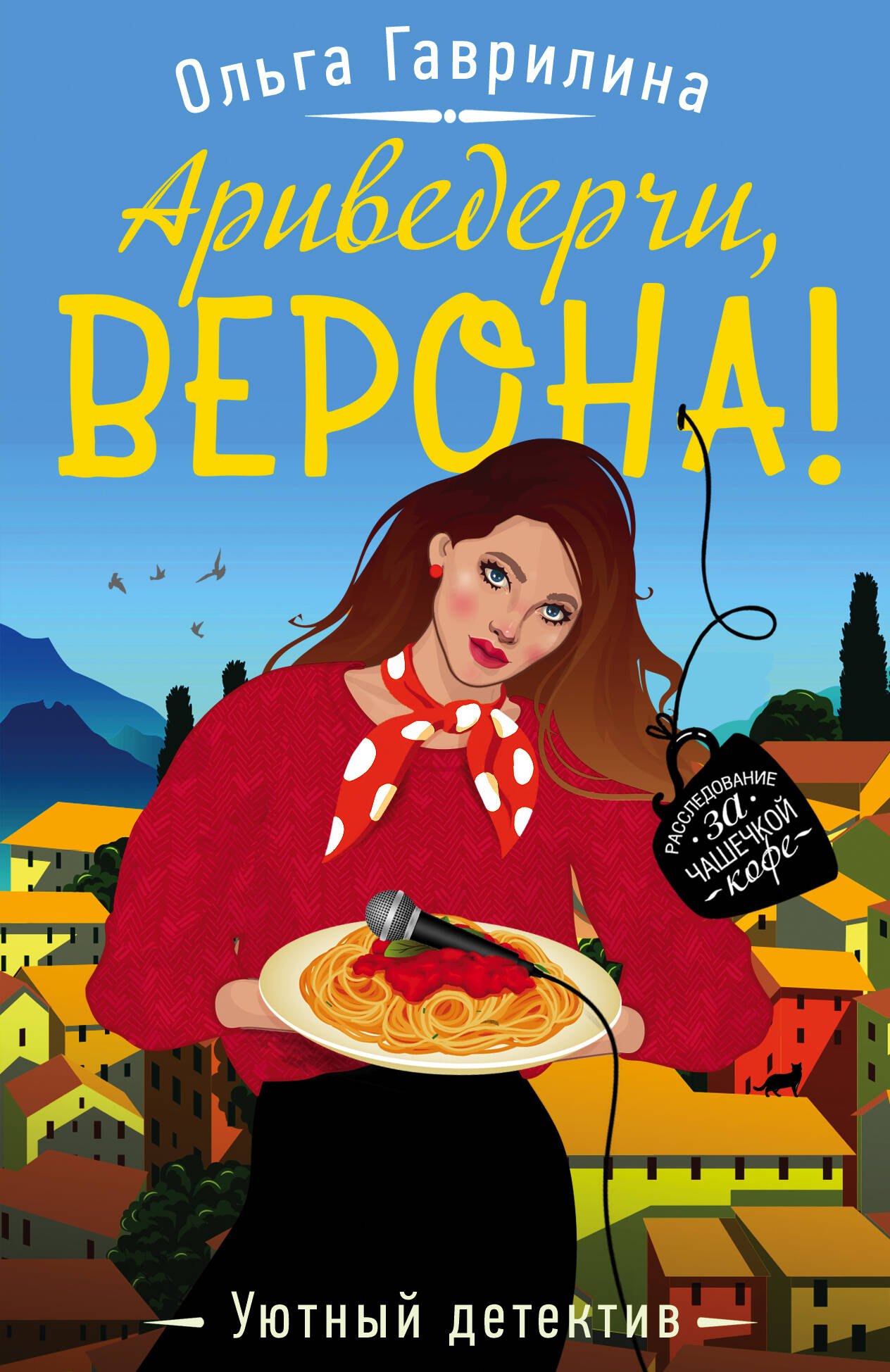 

Ариведерчи, Верона!