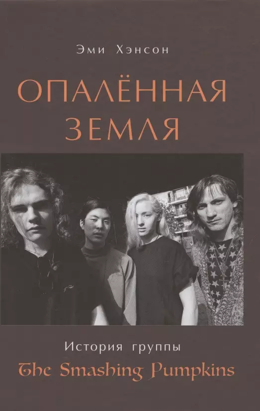 Хэнсон Энн Опаленная земля. История группы The Smashing Pumpkins хэнсон эми опаленная земля история группы the smashing pumpkins