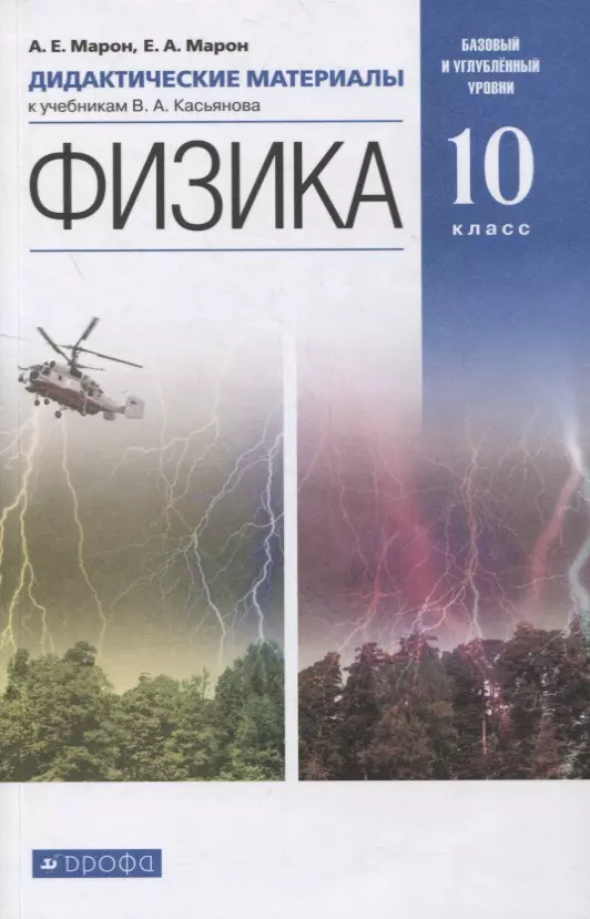 None Физика. 10 класс. Дидактические материалы к учебникам В.А. Касьянова. Базовый и углубленный уровни