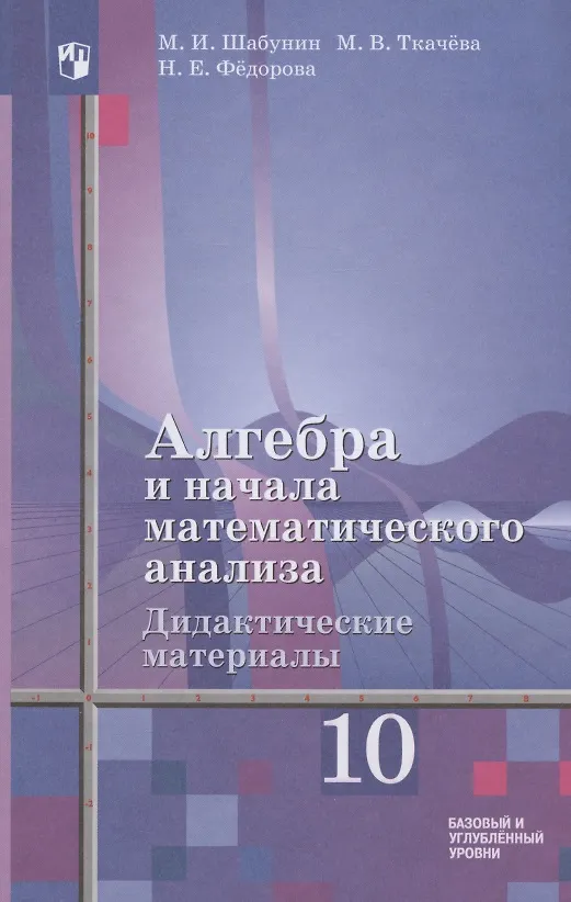 Алгебра И Начала Математического Анализа. Дидактические Материалы.