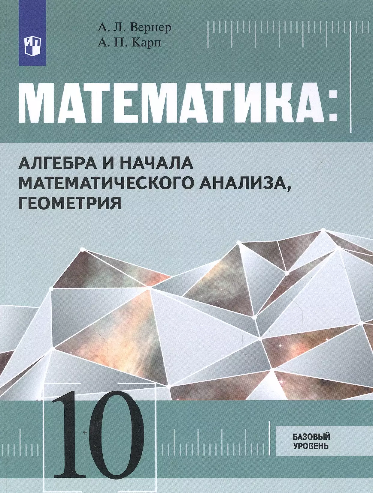 Карп Александр Поэлевич, Вернер Алексей Леонидович - Математика: Алгебра и начала математического анализа, геометрия. 10 класс. Базовый уровень. Учебник