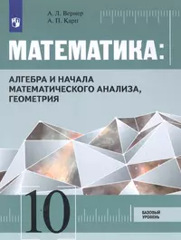 Математика: Алгебра и начала математического анализа, геометрия. 10 класс. Базовый  уровень: учебник (Алексей Вернер) - купить книгу с доставкой в  интернет-магазине «Читай-город». ISBN: 978-5-09-072093-9