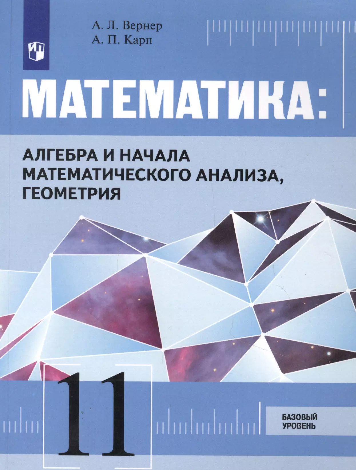 None Математика: Алгебра и начала математического анализа, геометрия. 11 класс. Базовый уровень. Учебник