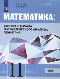 Математика: Алгебра и начала математического анализа, геометрия. 10 класс.  Базовый уровень: учебник (Алексей Вернер) - купить книгу с доставкой в  интернет-магазине «Читай-город». ISBN: 978-5-09-072093-9