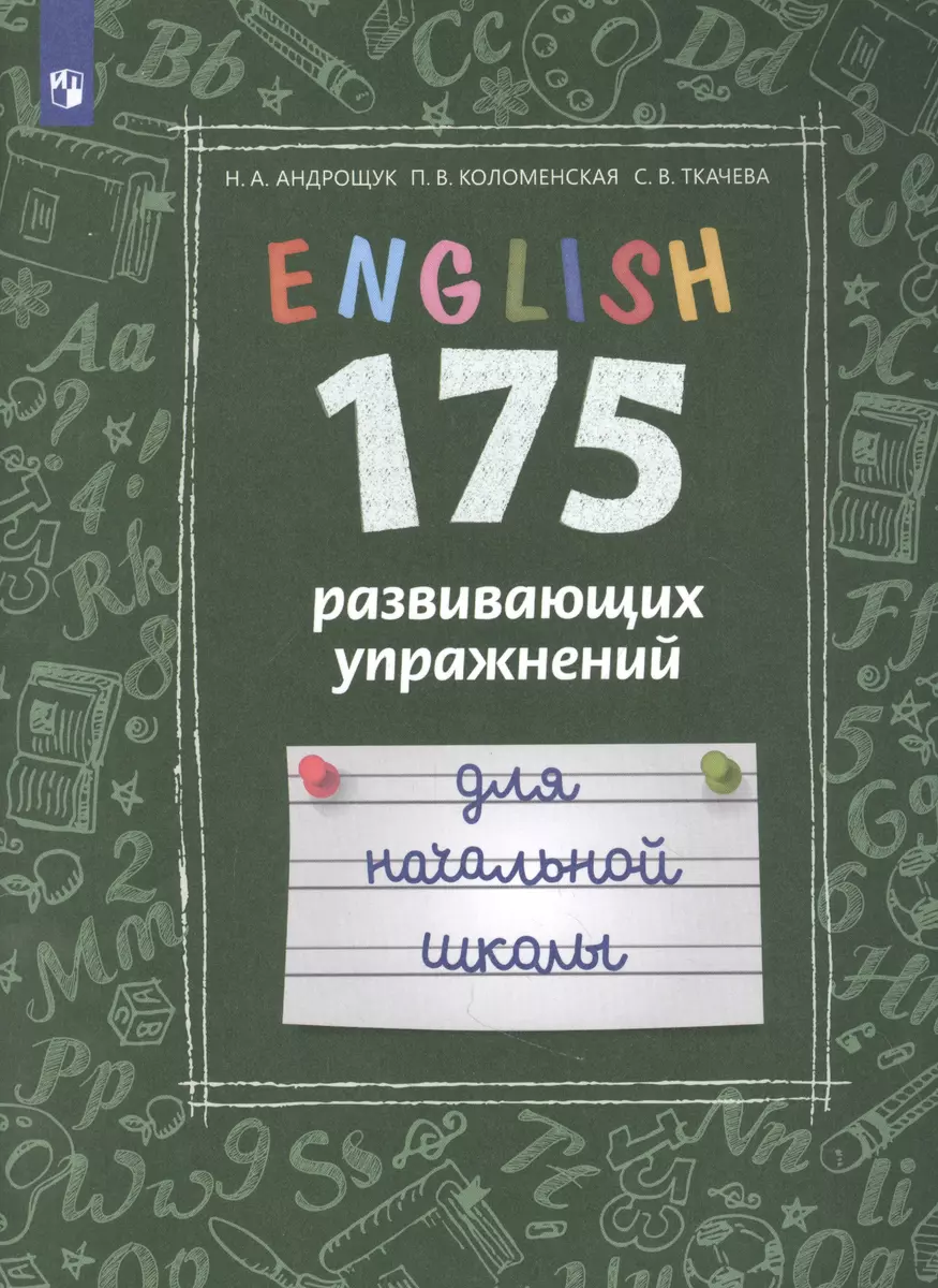 Английский язык. 175 развивающих упражнений для начальной школы. Учебное  пособие для общеобразовательных организаций и школ с углубленным изучением английского  языка (Наталья Андрощук) - купить книгу с доставкой в интернет-магазине  «Читай-город». ISBN ...