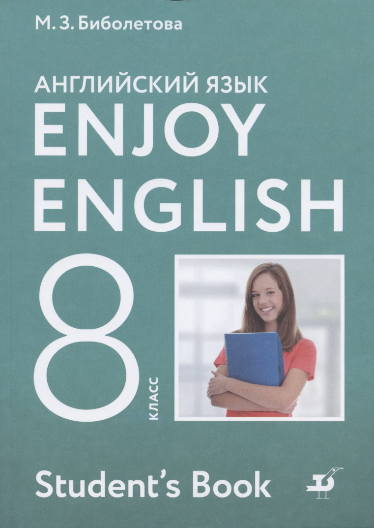 Биболетова Мерем Забатовна - Enjoy English Английский с удовольствием Английский язык 8 класс Учебник