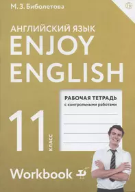 Английский язык. Enjoy English. 11 класс. Рабочая тетрадь с контрольными  работами (Мерем Биболетова) - купить книгу с доставкой в интернет-магазине  «Читай-город». ISBN: 978-5-358-23310-2