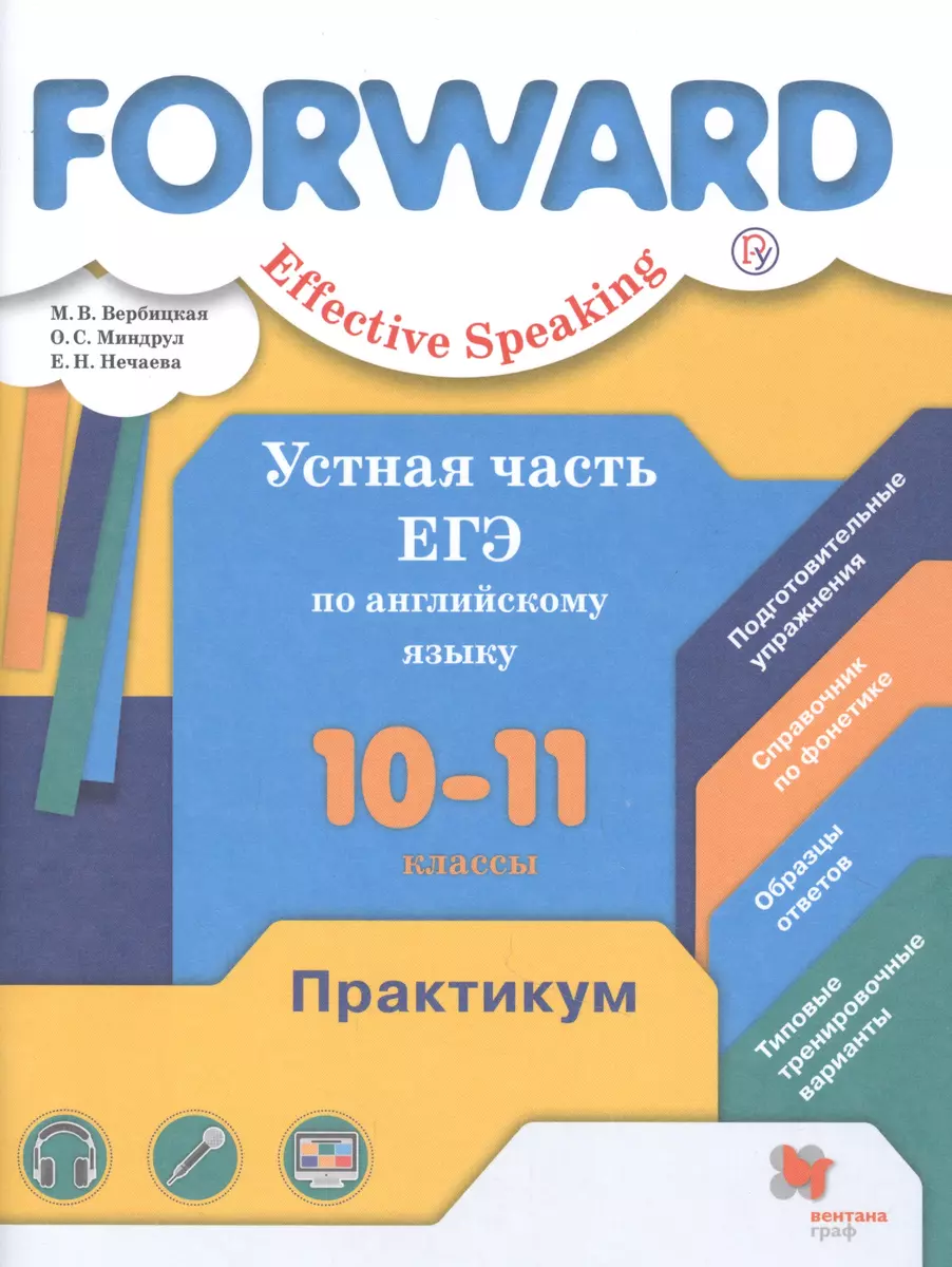 Английский язык. Устная часть ЕГЭ по английскому языку. 10-11 класс.  Практикум - купить книгу с доставкой в интернет-магазине «Читай-город».  ISBN: 978-5-36-010786-6