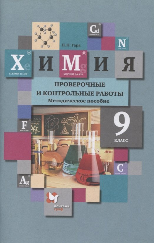 Гара Наталья Николаевна Химия. 9 класс. Проверочные и контрольные работы к учебнику Н.Е. Кузнецовой, И.М. Титовой, Н.Н. Гары Химия. 9 класс гара наталья николаевна химия 9 класс проверочные и контрольные работы к учебнику н е кузнецовой и м титовой н н гары химия 9 класс