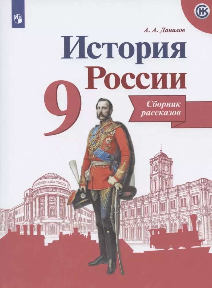 История России. Сборник рассказов. 9 класс: учебное пособие. 2-е изд. данилов а данилов история россии сборник рассказов 7 класс