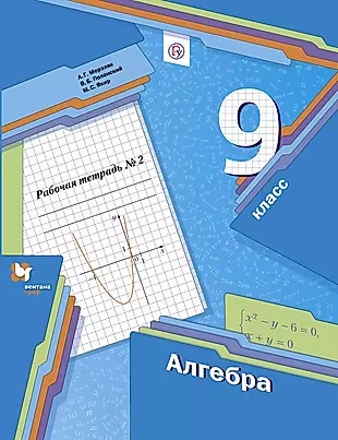 Алгебра. 9 класс. Рабочая тетрадь № 1 — 2848648 — 1