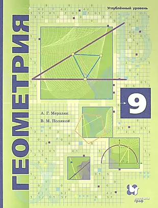Геометрия. 9 класс. Углубленное изучение. Учебник — 2848655 — 1