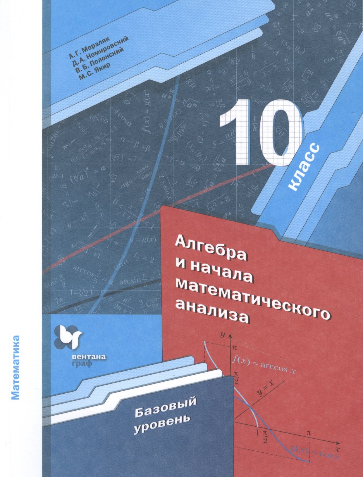 

Математика. Алгебра и начала математического анализа. 10 класс. Базовый уровень