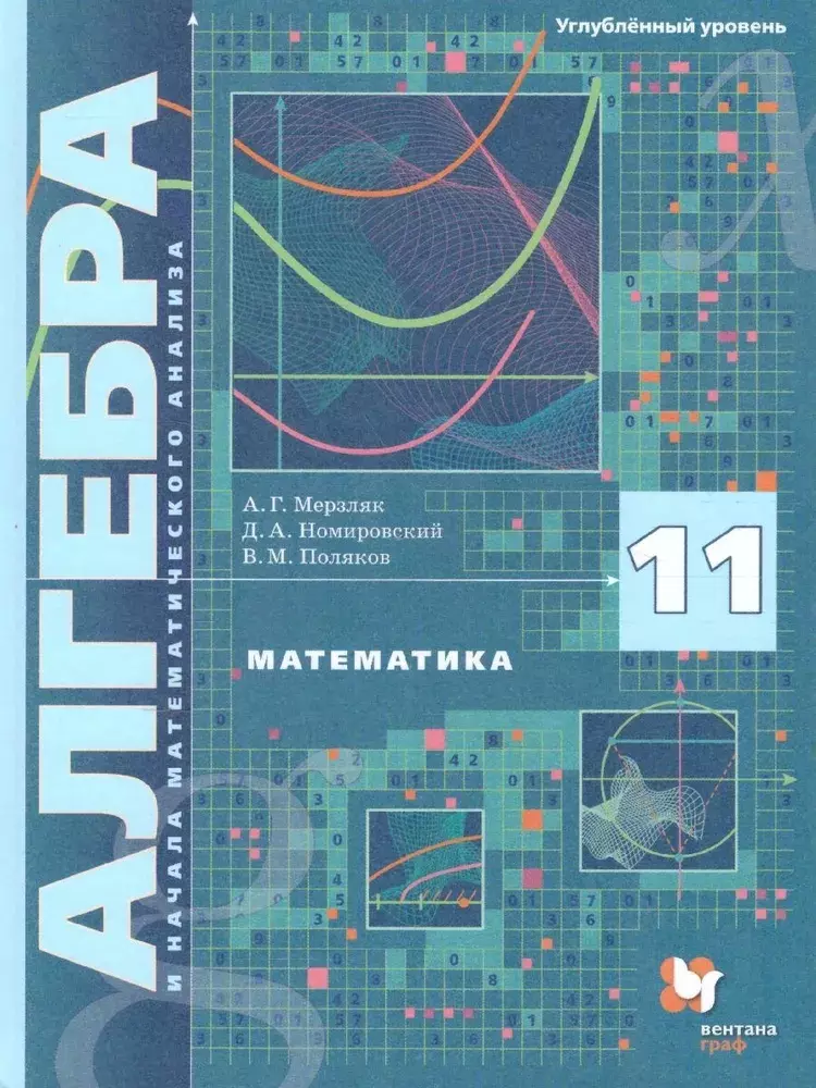 математика алгебра и начала математического анализа 11 кл учебник углубленный уровень Математика. Алгебра и начала математического анализа. 11 кл. Учебник. Углубленный уровень