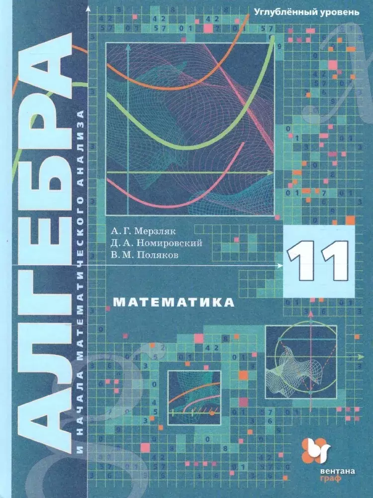 None Математика. Алгебра и начала математического анализа. 11 кл. Учебник. Углубленный уровень