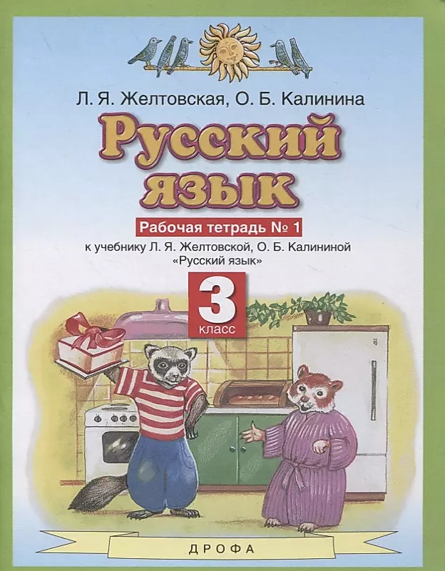 Желтовская Русский язык 3 класс Рабочая тетрадь