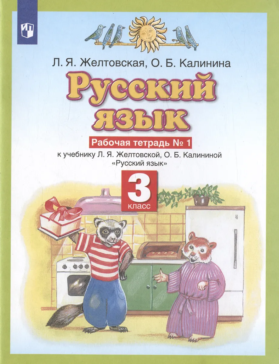 Русский Язык 3 Класс. Рабочая Тетрадь № 1 (К Учебнику Л.Я.