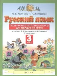 Русский язык. 4 класс. Контрольные и диагностические работы. К учебнику  Л.Я. Желтовской, О.Б. Калининой 