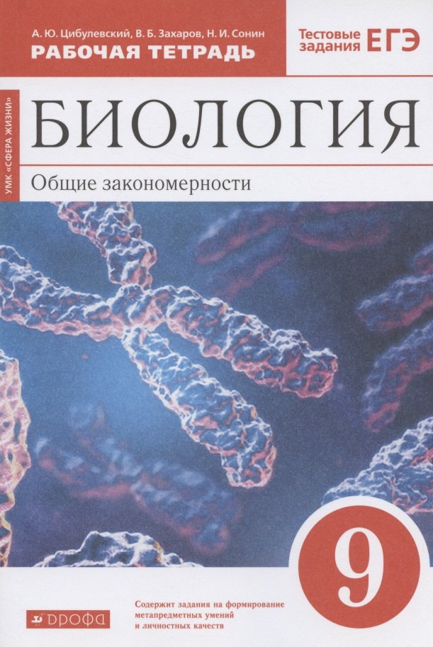 

Биология. Общие закономерности. 9 класс. Рабочая тетрадь. Тестовые задания ЕГЭ