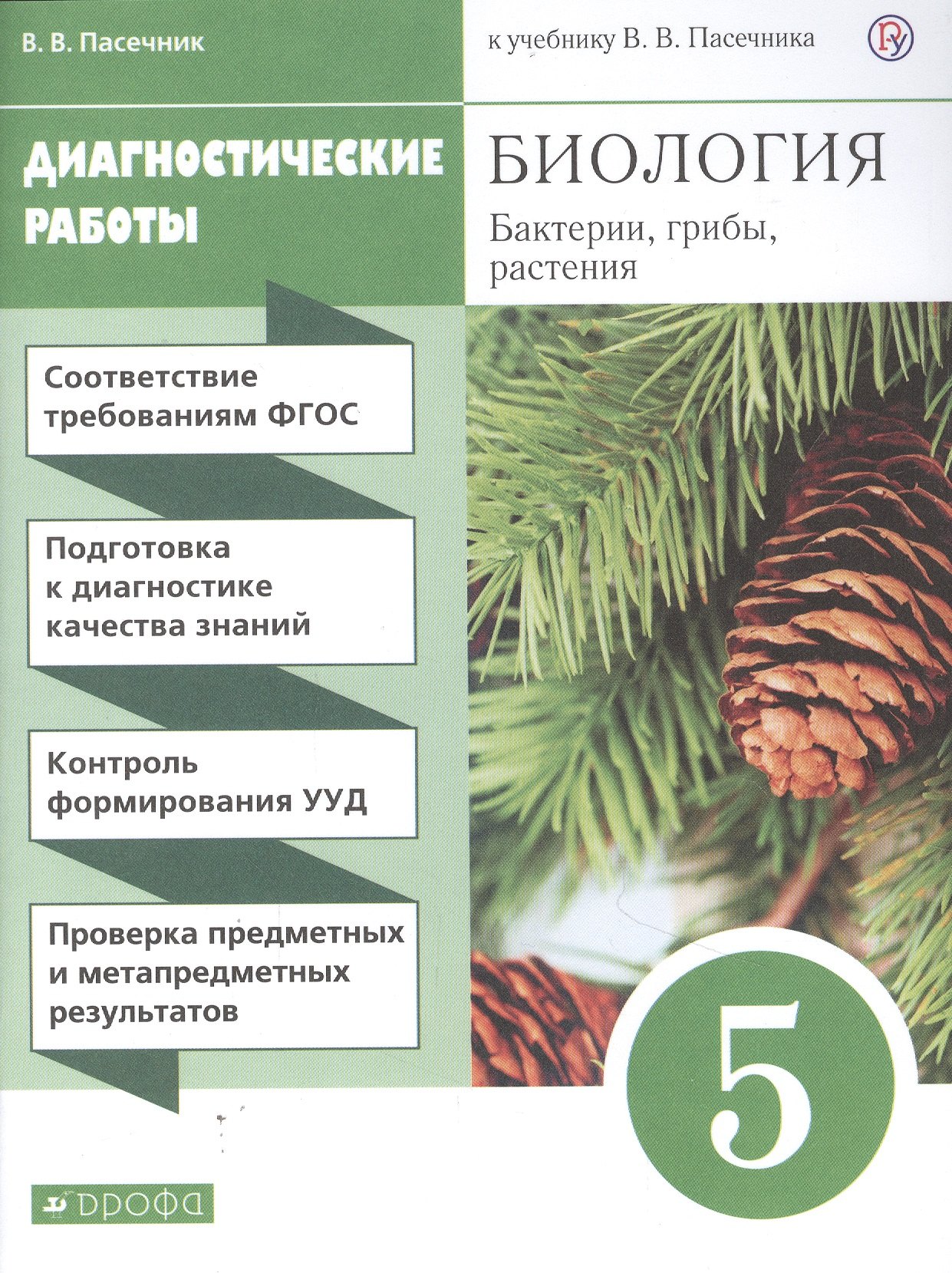 

Биология. Бактерии, грибы, растения. 5 класс. Диагностические работы к учебнику В.В. Пасечник