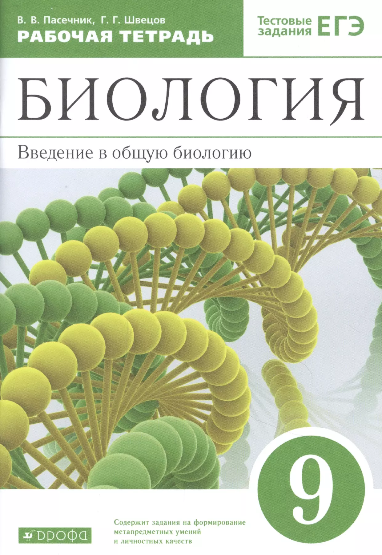 Биология. Введение в общую биологию. 9 класс. Рабочая тетрадь с тестовыми заданиями ЕГЭ пасечник в швецов г биология введение в общую биологию 9 класс рабочая тетрадь с тестовыми заданиями егэ