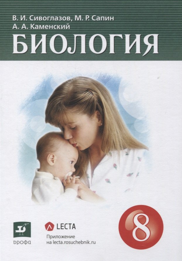

Биология 8 класс. Учебник